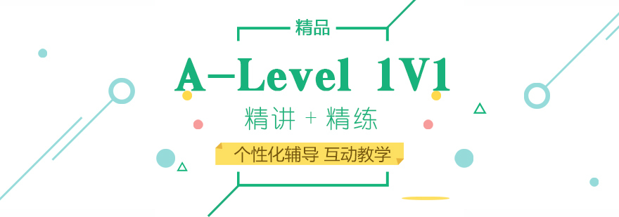 上海A-Level定制化辅导