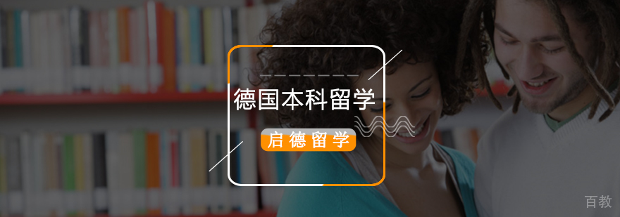德国本科留学申请费用,德国本科留学条件要求,德国本科留学,德国本科留学专业