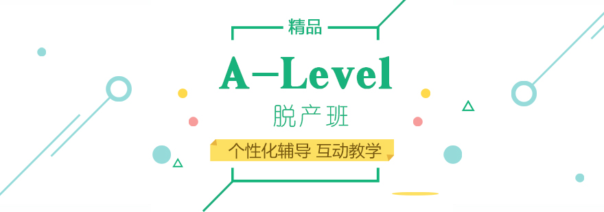 上海A-Level培训脱产班
