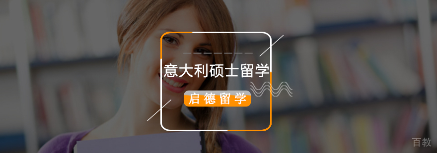 北京意大利留学机构,意大利硕士留学费用,意大利硕士留学学费,意大利硕士留学申请