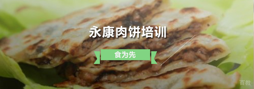 深圳永康肉饼培训班 永康肉饼培训班