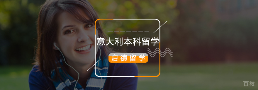 意大利本科留学申请条件,意大利本科留学贵吗,意大利本科留学专业,意大利本科留学费用
