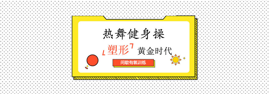 热舞健身操 热舞健身操