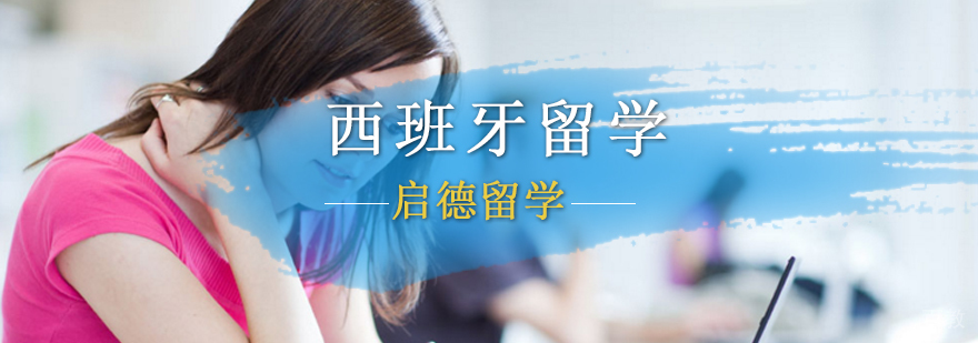 北京西班牙留学中介,西班牙留学申请条件,西班牙留学申请,西班牙留学签证