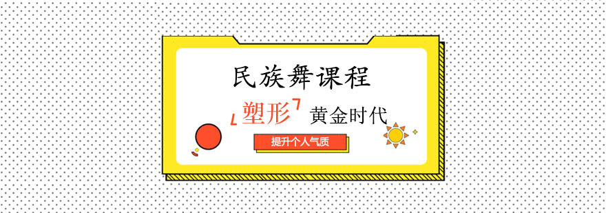 民族舞课程