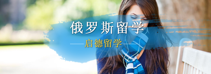 北京俄罗斯留学中介,北京俄罗斯留学签证,俄罗斯留学申请条件