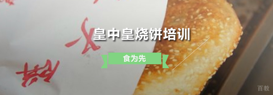 皇中皇烧饼培训班