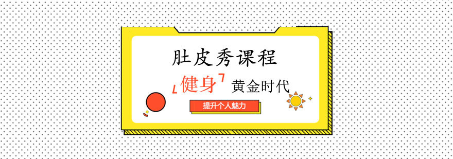 肚皮秀课程
