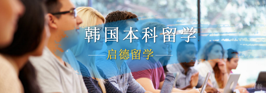 北京韩国留学生学校,北京韩国留学中介,韩国本科留学条件,韩国本科留学申请,韩国本科留学费用