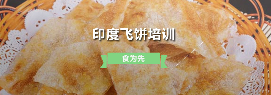 印度飞饼培训班