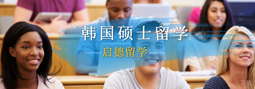 北京韩国留学机构,北京韩国留学研究生培训,韩国研究生留学申请,韩国研究生留学专业