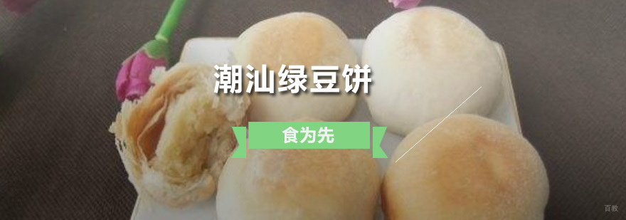 潮汕绿豆饼培训班