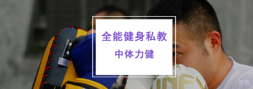 成都全能健身私教课程