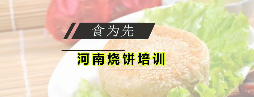 河南烧饼培训班