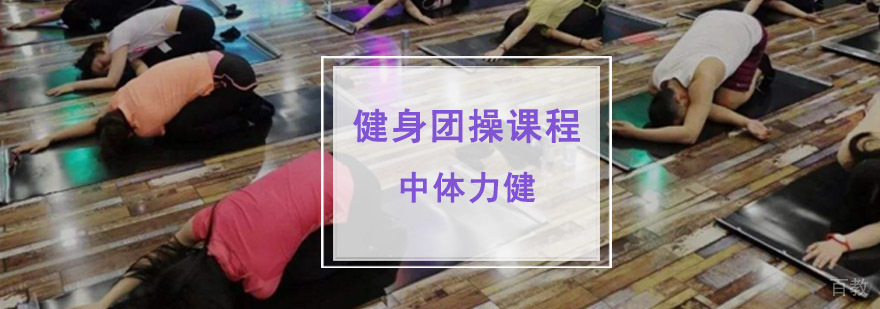 成都健身团操课程