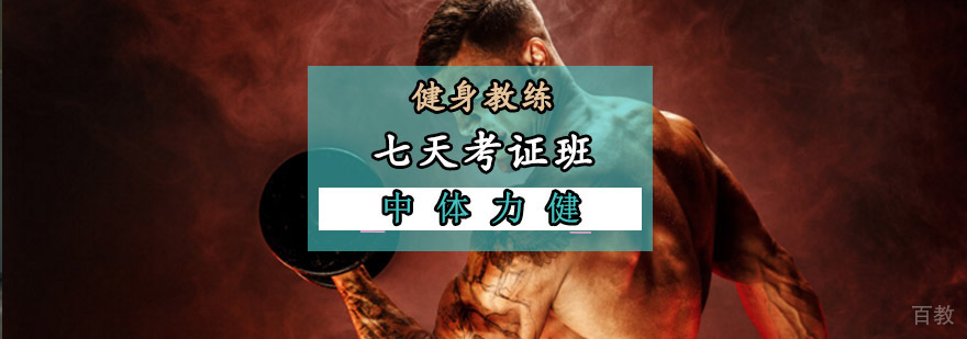 成都健身教练七天考证班