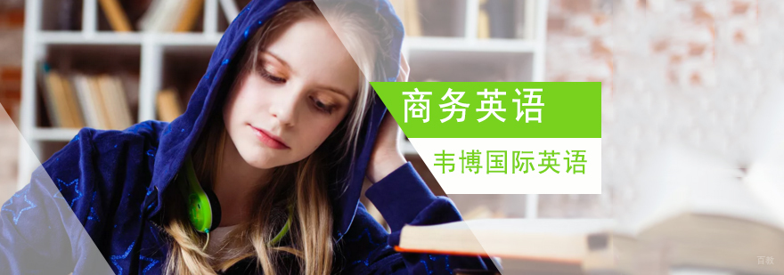 济南商务英语课程-济南韦博国际英语培训