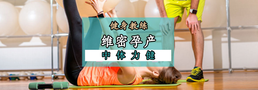 成都維密孕產(chǎn)健身課程