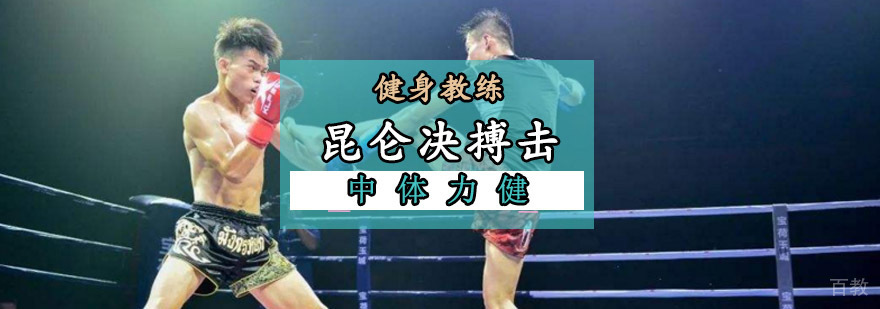 成都昆仑决搏击培训
