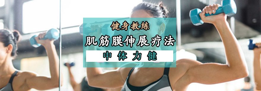成都健身教练肌筋膜伸展疗法课程