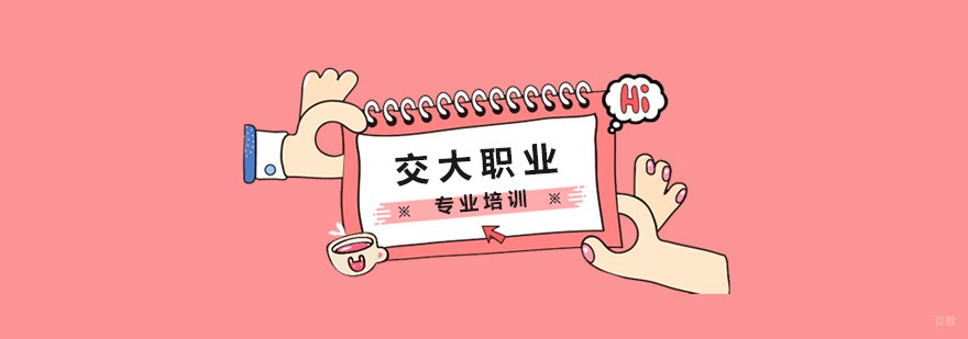 上海交大职业