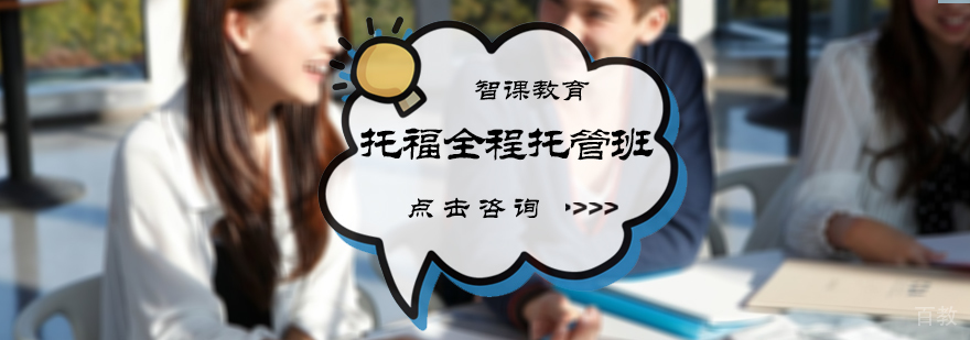 北京托福全程托管班
