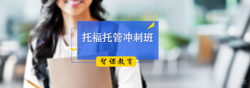 托福托管冲刺班