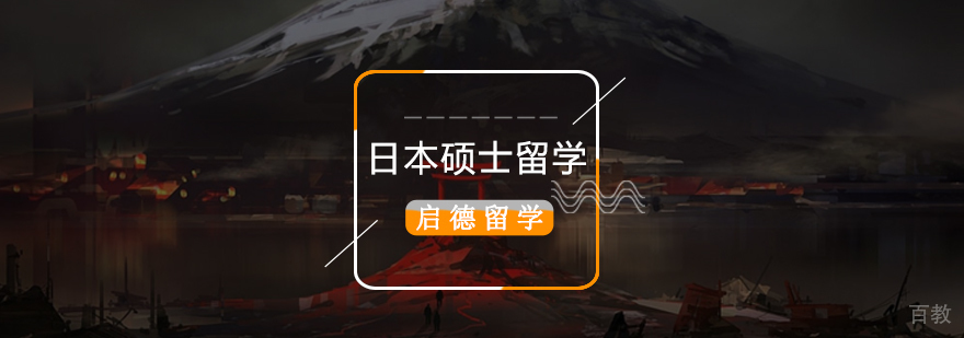 日本硕士留学申请,日本研究生留学条件,日本研究生留学,日本研究生留学价格