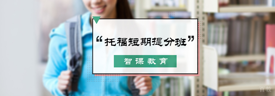 托福短期提分班