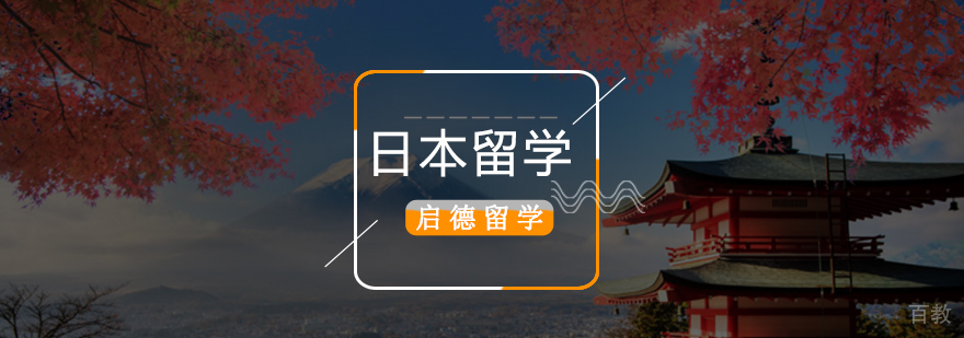 北京日本留学中介哪个好,日本留学费用,日本留学条件研究生