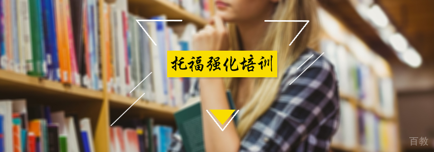 托福强化培训