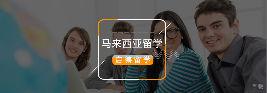 「马来西亚留学申请攻略」北京马来西亚留学-马来西亚留学条件 马来西亚留学申请时间,马来西亚留学申请,马来西亚留学费用