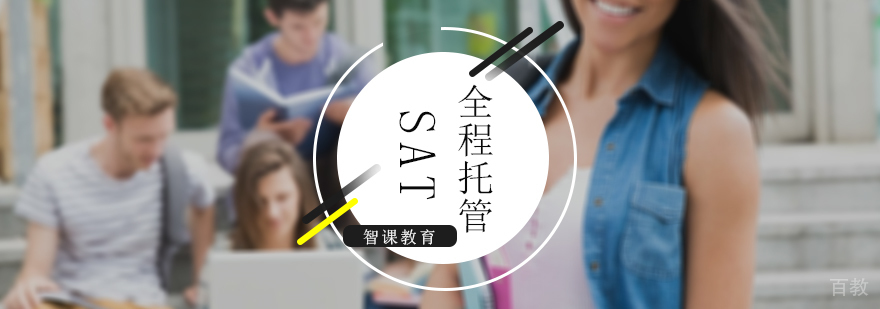 SAT全程托管班
