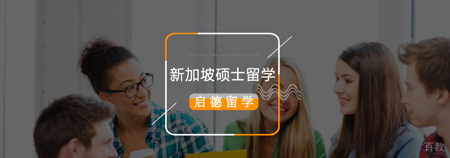 新加坡硕士留学,新加坡硕士留学条件及费用,新加坡硕士留学专业,新加坡硕士留学申请时间