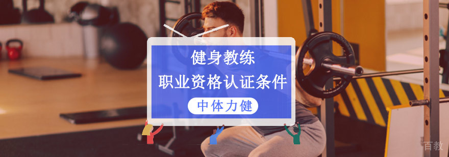 成都健身教练职业资格认证条件