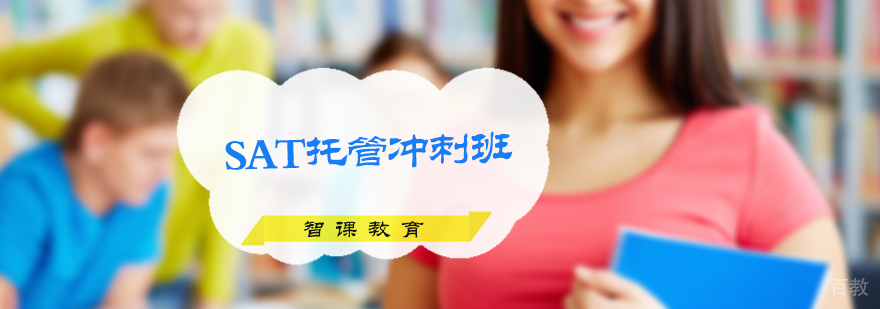 SAT托管冲刺班