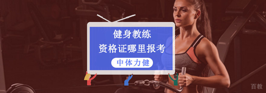 成都健身教练资格证哪里报考