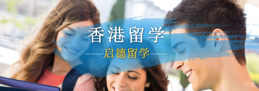 香港本科留学申请,香港本科留学申请条件,香港研究生申请条件,香港研究生留学申请