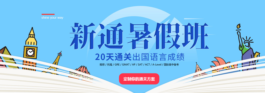 上海新通外语介绍