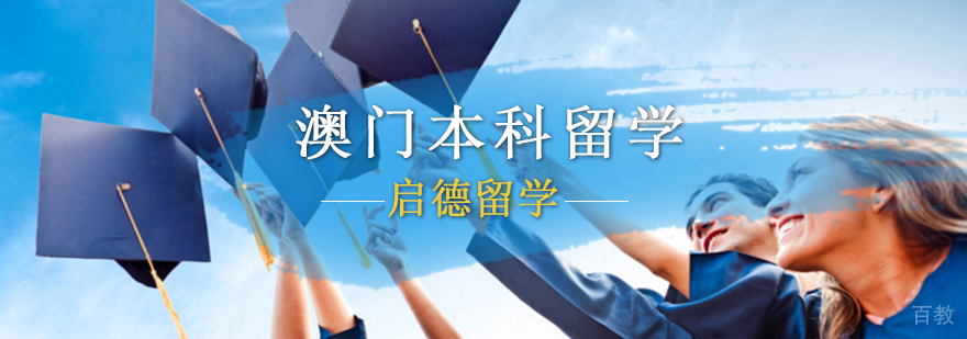 澳门大学留学条件,澳门留学中介机构,澳门大学留学费用,澳门本科留学