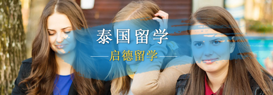 北京泰国留学中介,北京泰国留学签证,泰国研究生留学条件,泰国本科留学条件