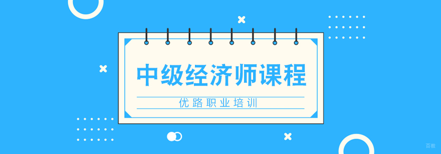 济南中级经济师课程体系