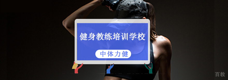 成都健身教练培训学校哪家更专业