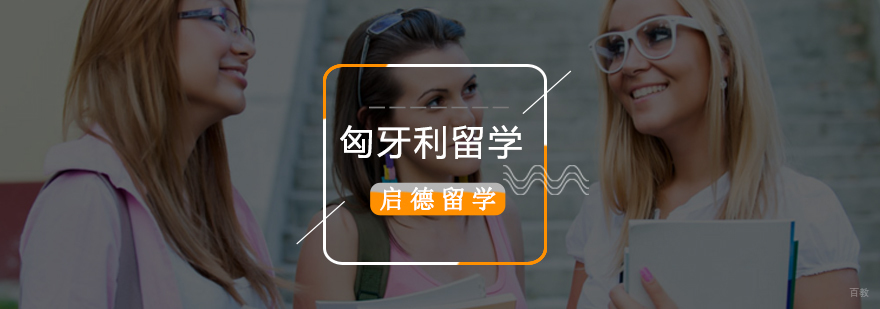 北京匈牙利留学签证,匈牙利留学一年费用,匈牙利留学申请,匈牙利留学条件