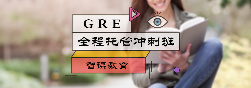 GRE托管冲刺班