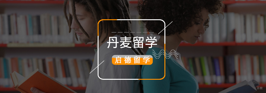 北京丹麦留学机构,丹麦留学签证,丹麦留学一年费用,丹麦留学条件