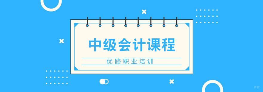 济南中级会计课程-优路职业培训