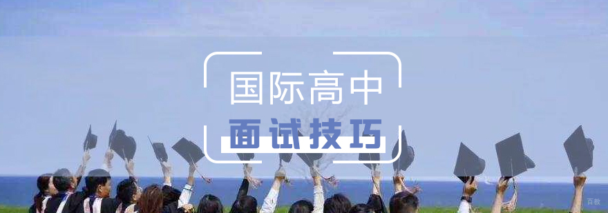 上海国际高中面试技巧