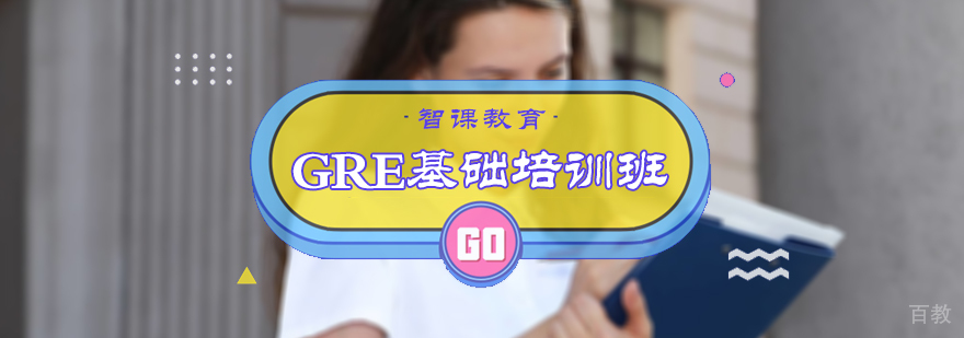 GRE基础培训班