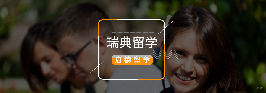 北京瑞典留学,瑞典留学费用,瑞典留学条件和费用,申请瑞典留学条件